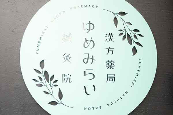 ゆめみらい漢方薬局・鍼灸院のロゴ看板の画像